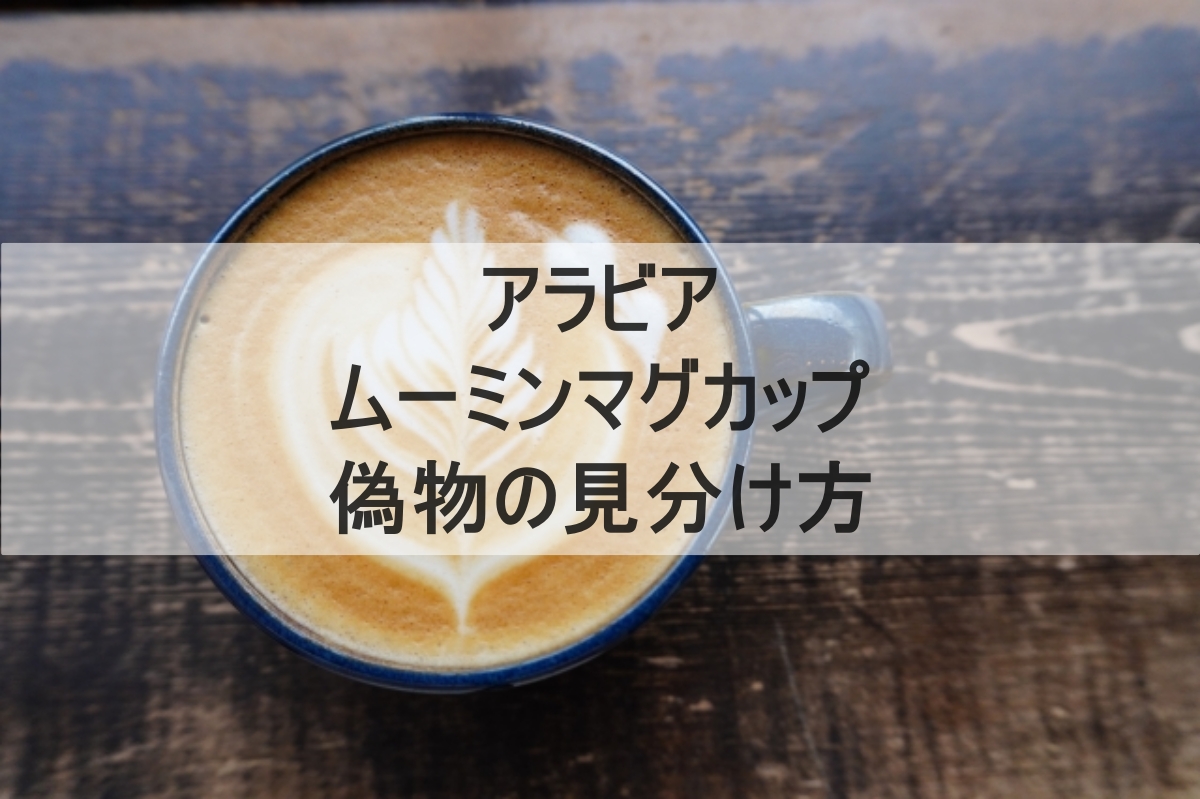 アラビアのムーミンマグカップのイメージ画像