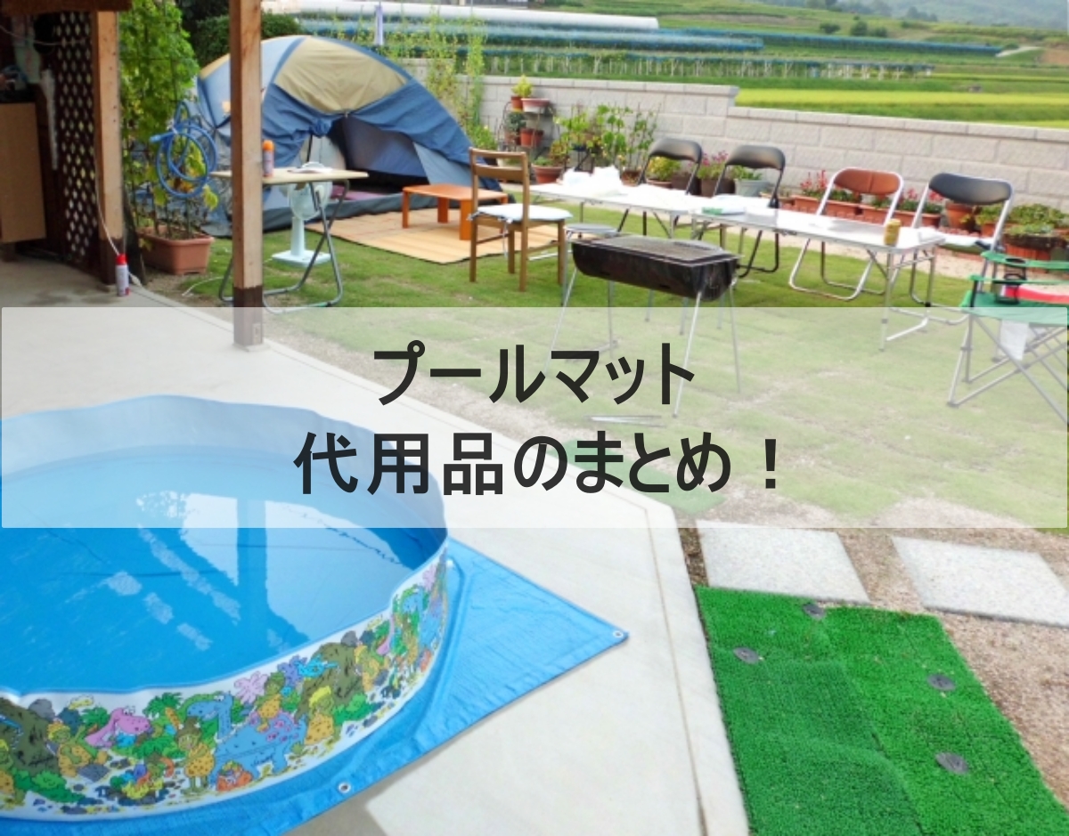 プールマットのイメージ画像