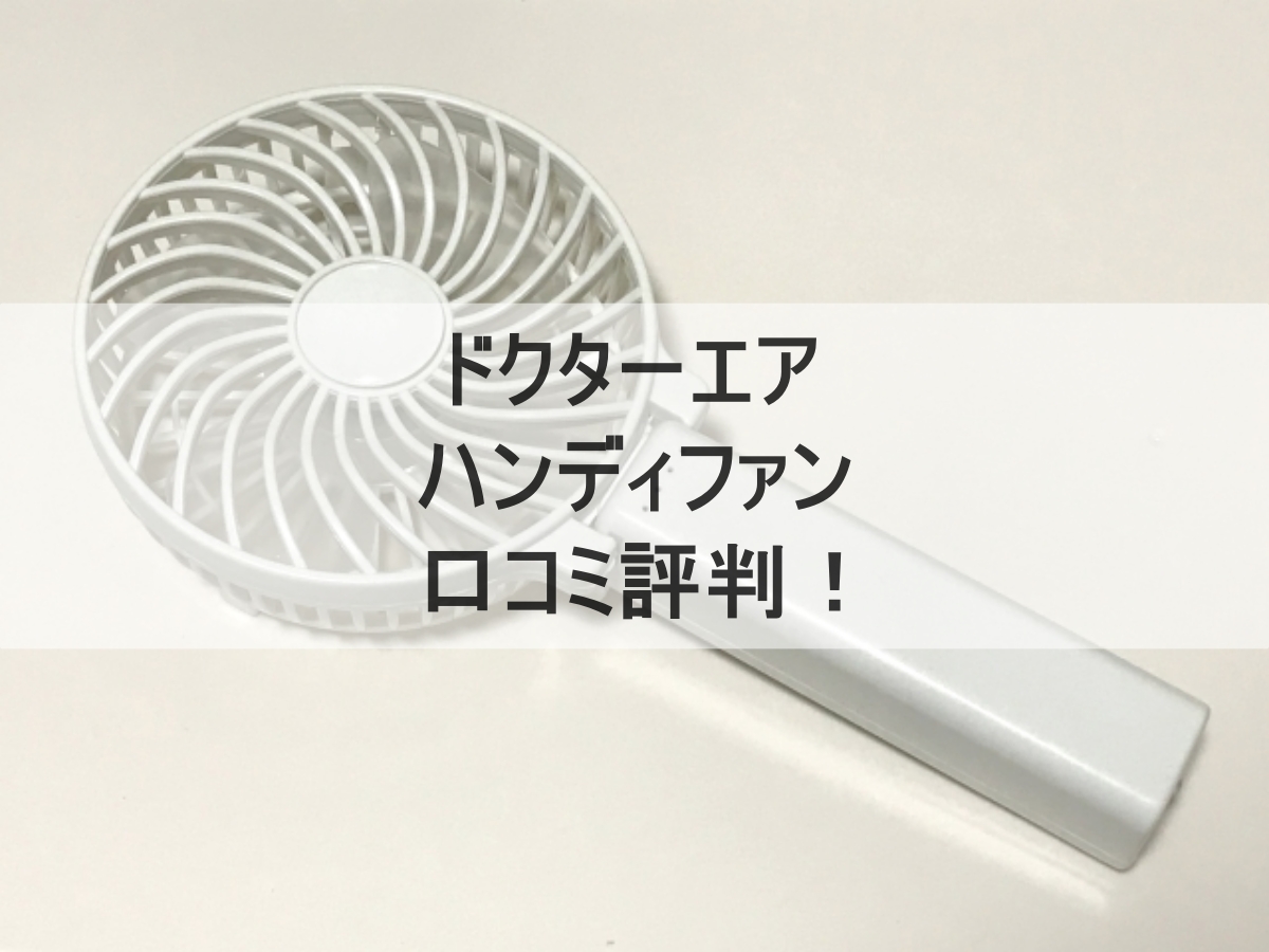 ハンディファンのイメージ画像