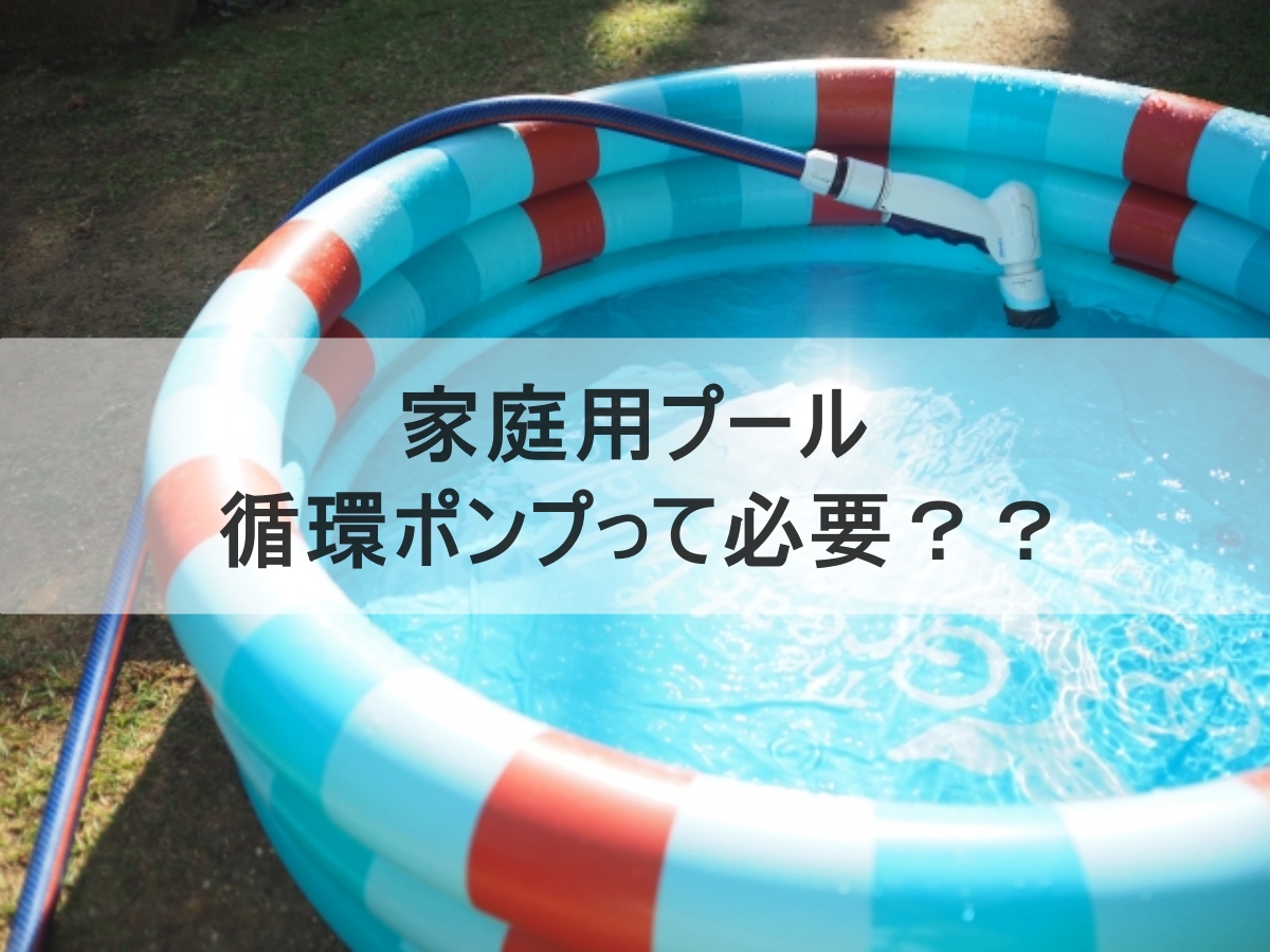 家庭用プールのイメージ画像