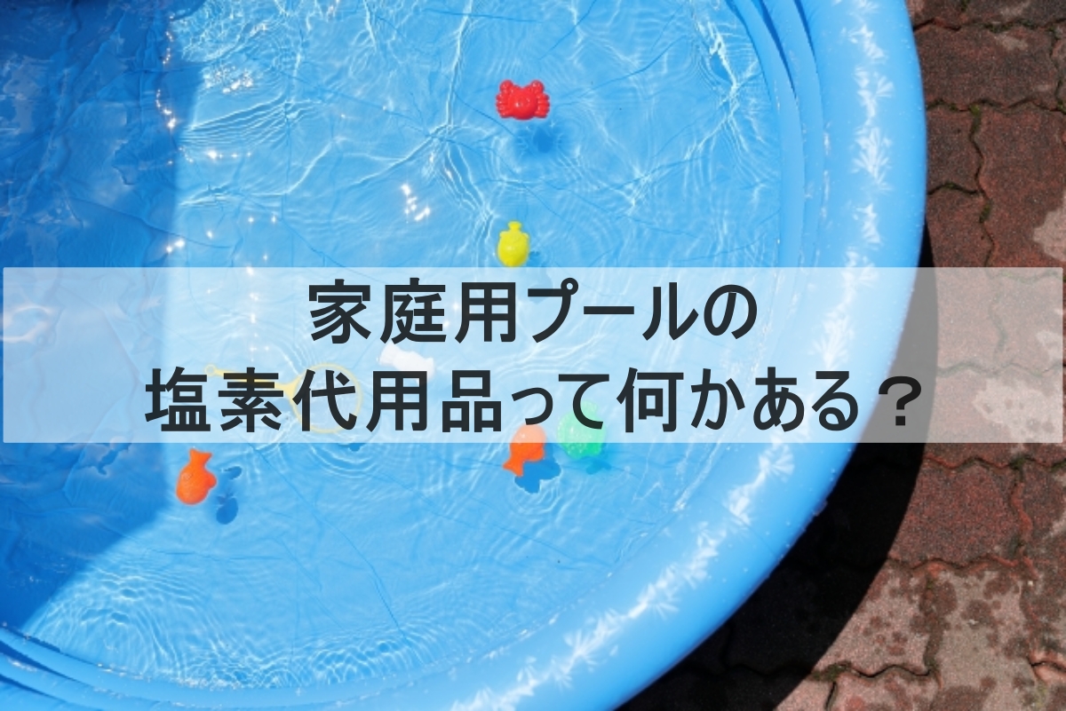 家庭用プールのイメージ画像