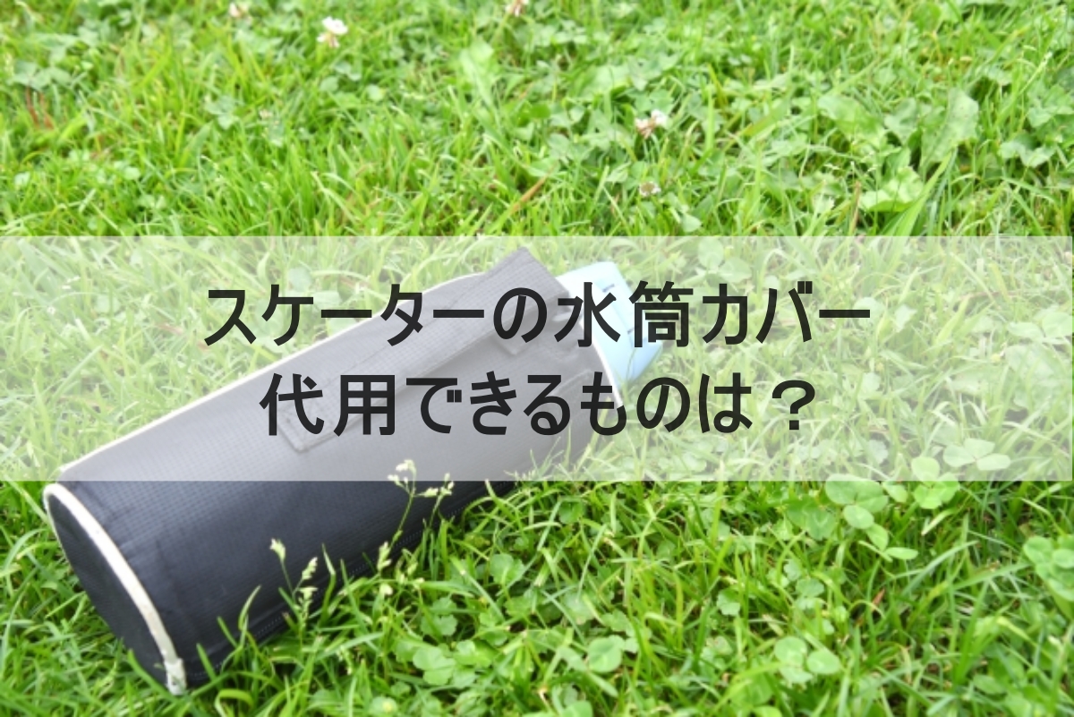 水筒カバーのイメージ画像