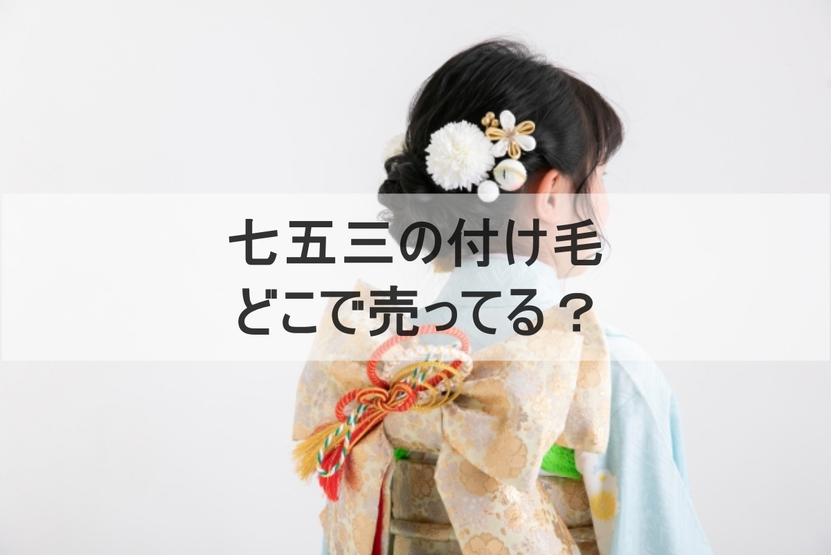 七五三のイメージ画像