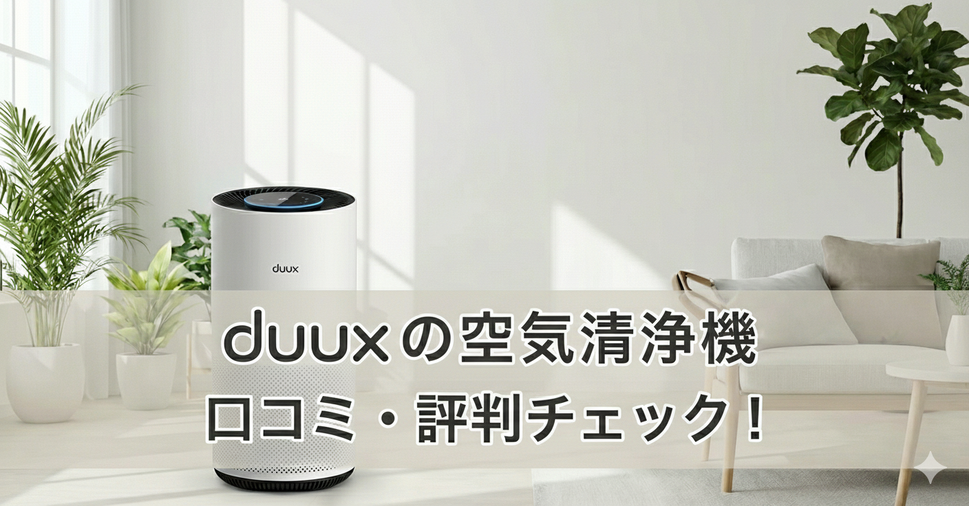 duuxの空気清浄機のイメージ画像