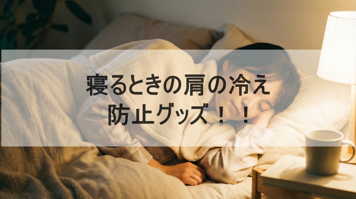 寝るときの肩を冷やさないグッズのイメージ画像