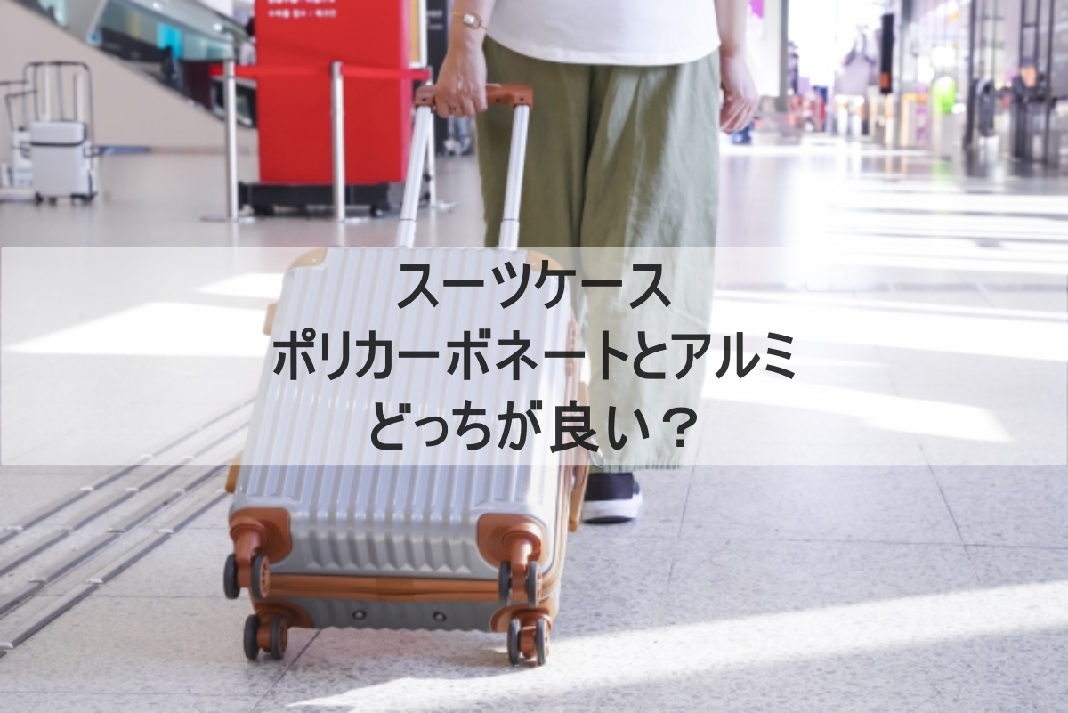 スーツケースのイメージ画像