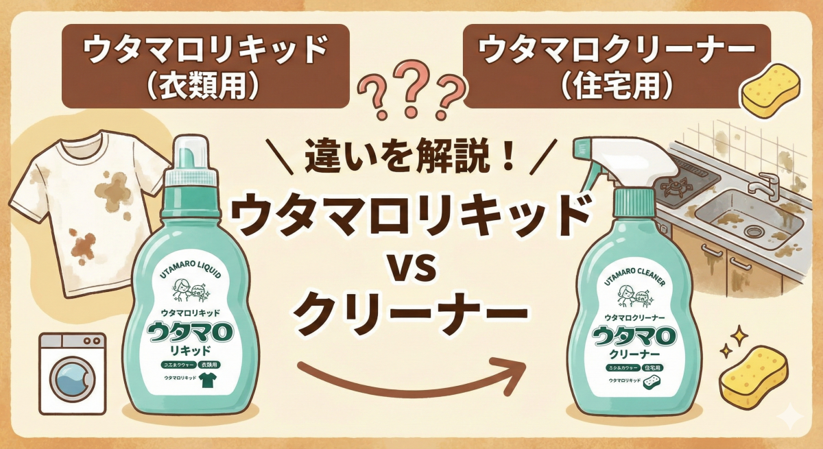 ウタマロクリーナーとウタマロリキッドの違いのイメージ画像