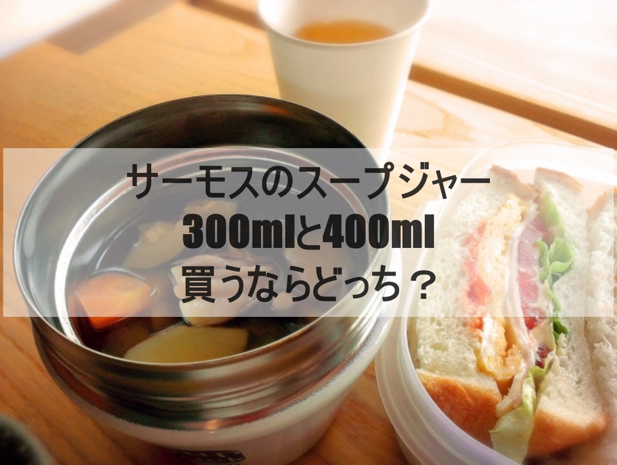 サーモスのスープジャーのイメージ画像