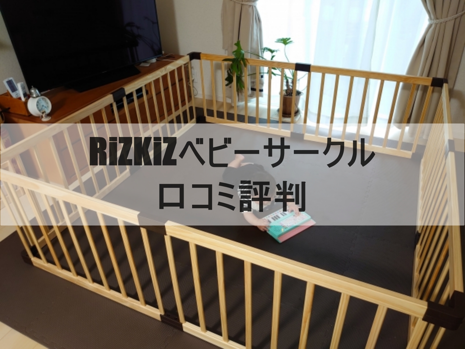 RiZKiZ（リズキズ）のベビーサークルのイメージ画像